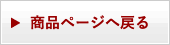 ＜商品ページへ戻る