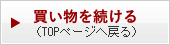 ＜お店のトップへ戻る